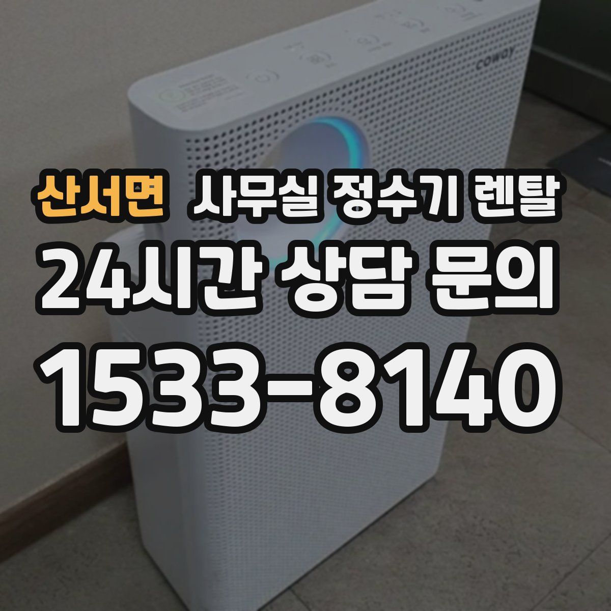 산서면 사무실 정수기 렌탈