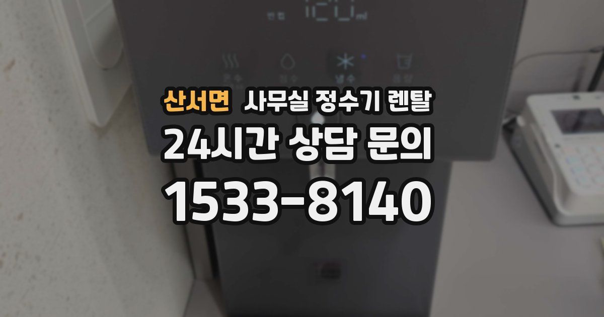 산서면 사무실 정수기 렌탈