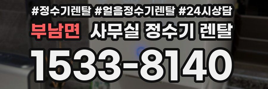 부남면 사무실 정수기 렌탈