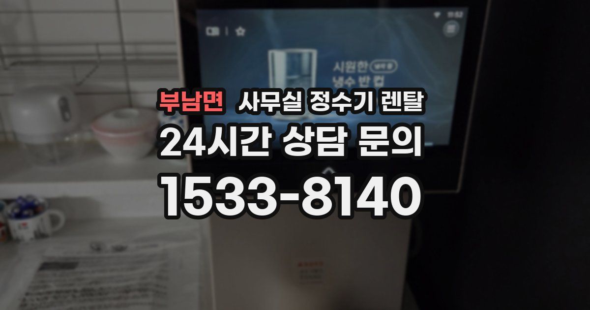 부남면 사무실 정수기 렌탈