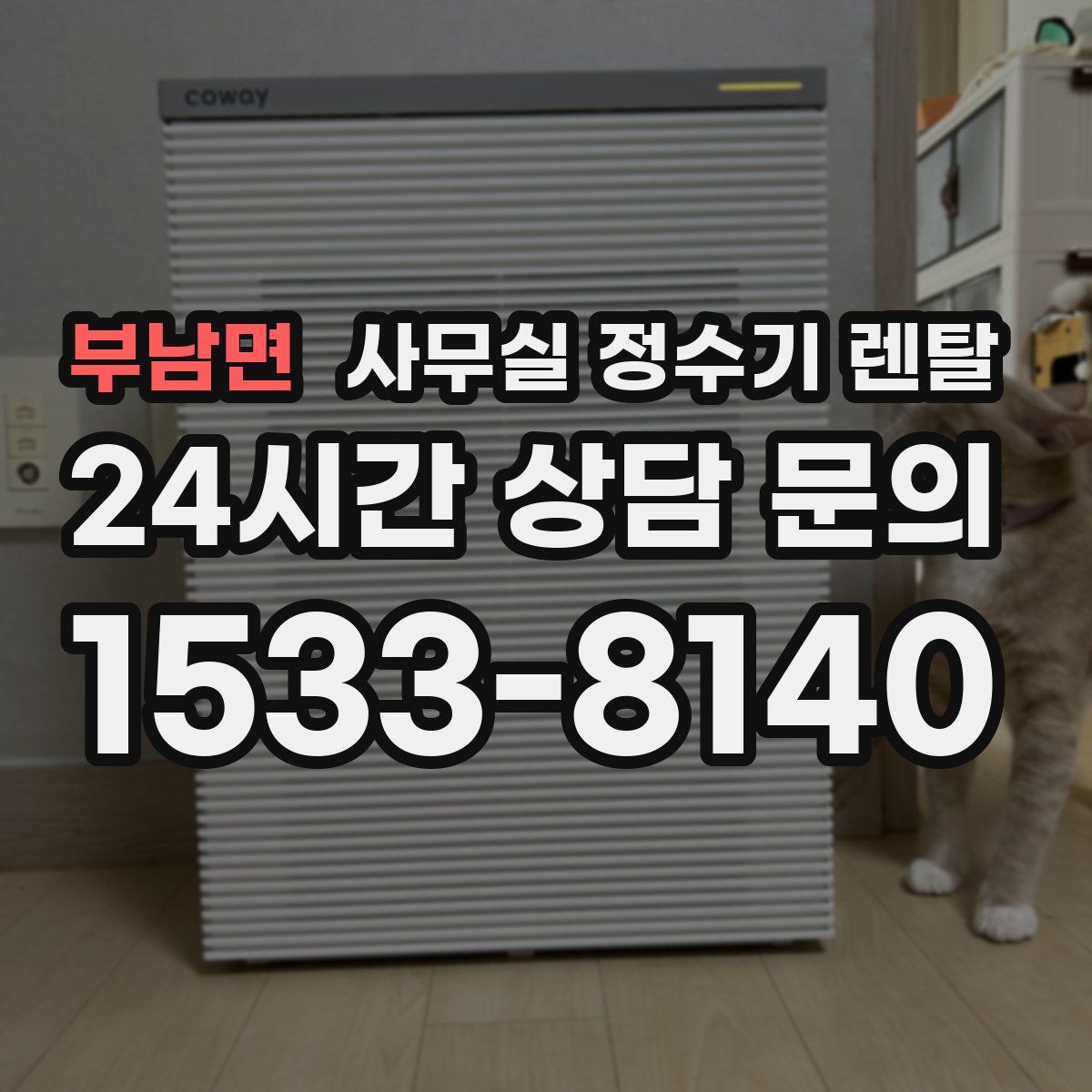 부남면 사무실 정수기 렌탈