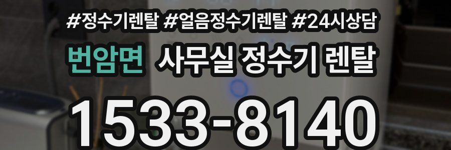 번암면 사무실 정수기 렌탈