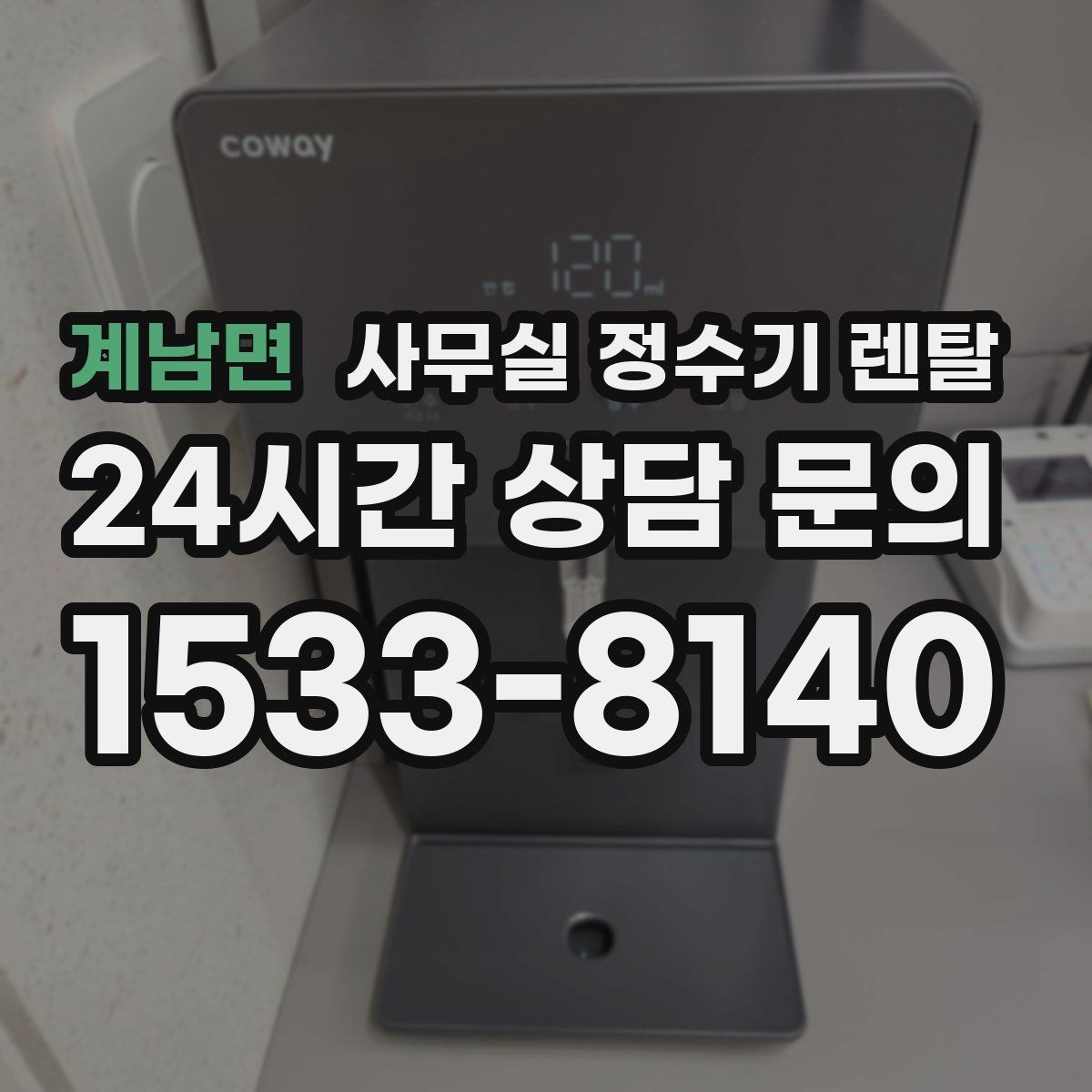 계남면 사무실 정수기 렌탈