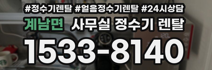 계남면 사무실 정수기 렌탈