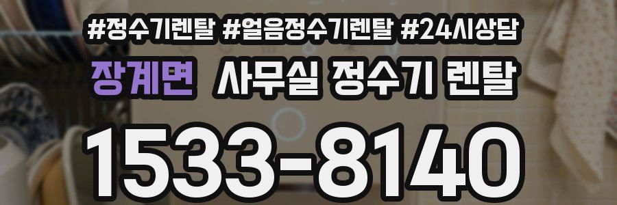 장계면 사무실 정수기 렌탈