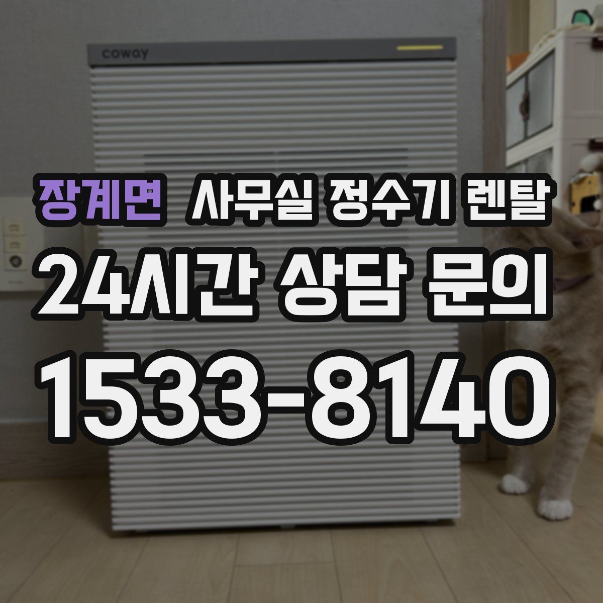 장계면 사무실 정수기 렌탈