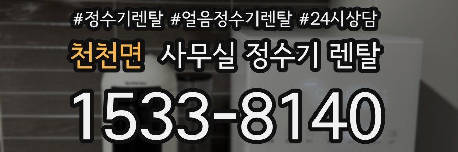 천천면 사무실 정수기 렌탈