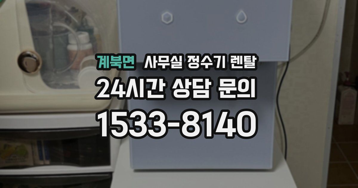 계북면 사무실 정수기 렌탈