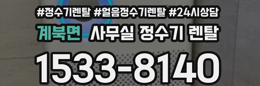 계북면 사무실 정수기 렌탈