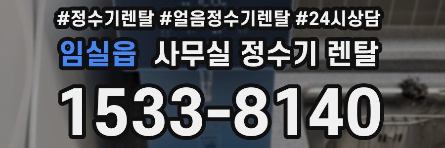 임실읍 사무실 정수기 렌탈