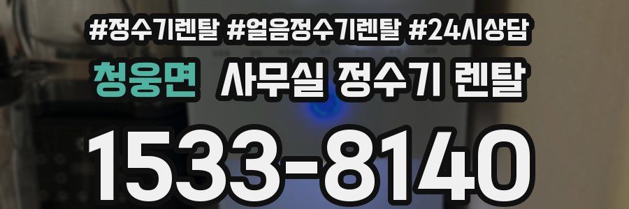 청웅면 사무실 정수기 렌탈