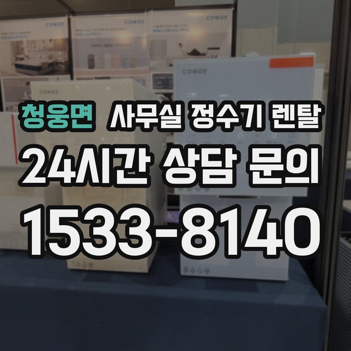청웅면 사무실 정수기 렌탈