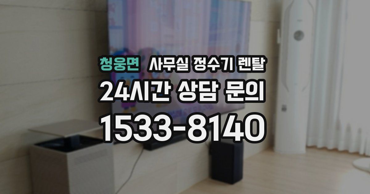 청웅면 사무실 정수기 렌탈