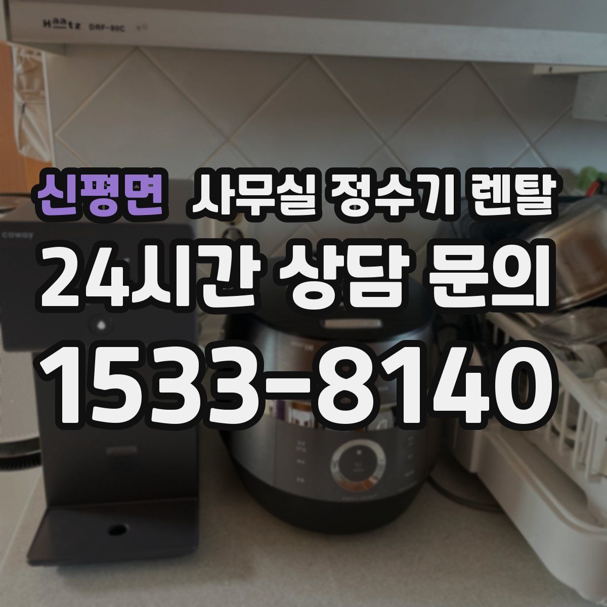 신평면 사무실 정수기 렌탈