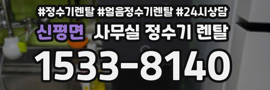 신평면 사무실 정수기 렌탈