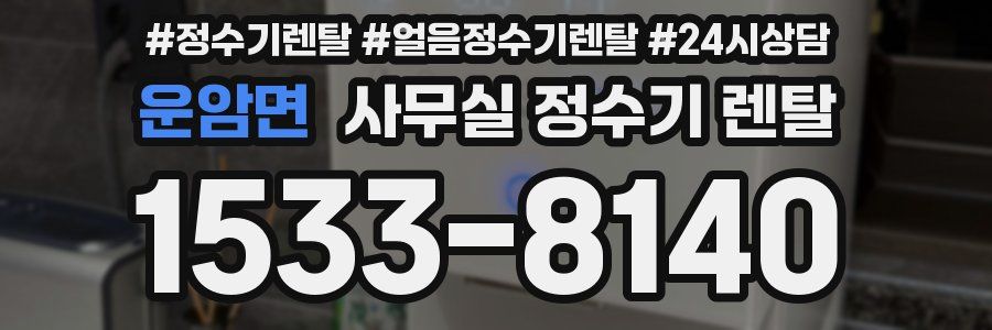 운암면 사무실 정수기 렌탈