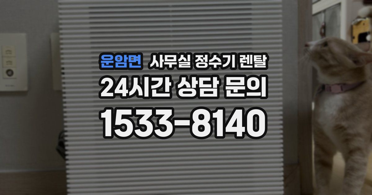 운암면 사무실 정수기 렌탈