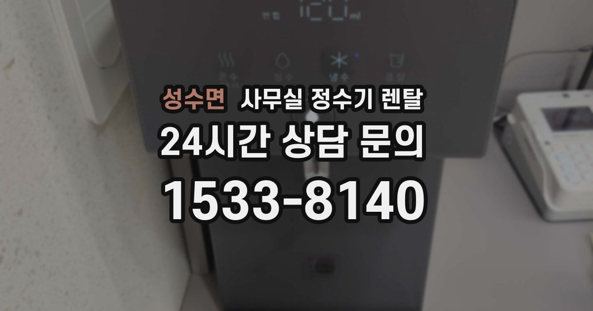 성수면 사무실 정수기 렌탈
