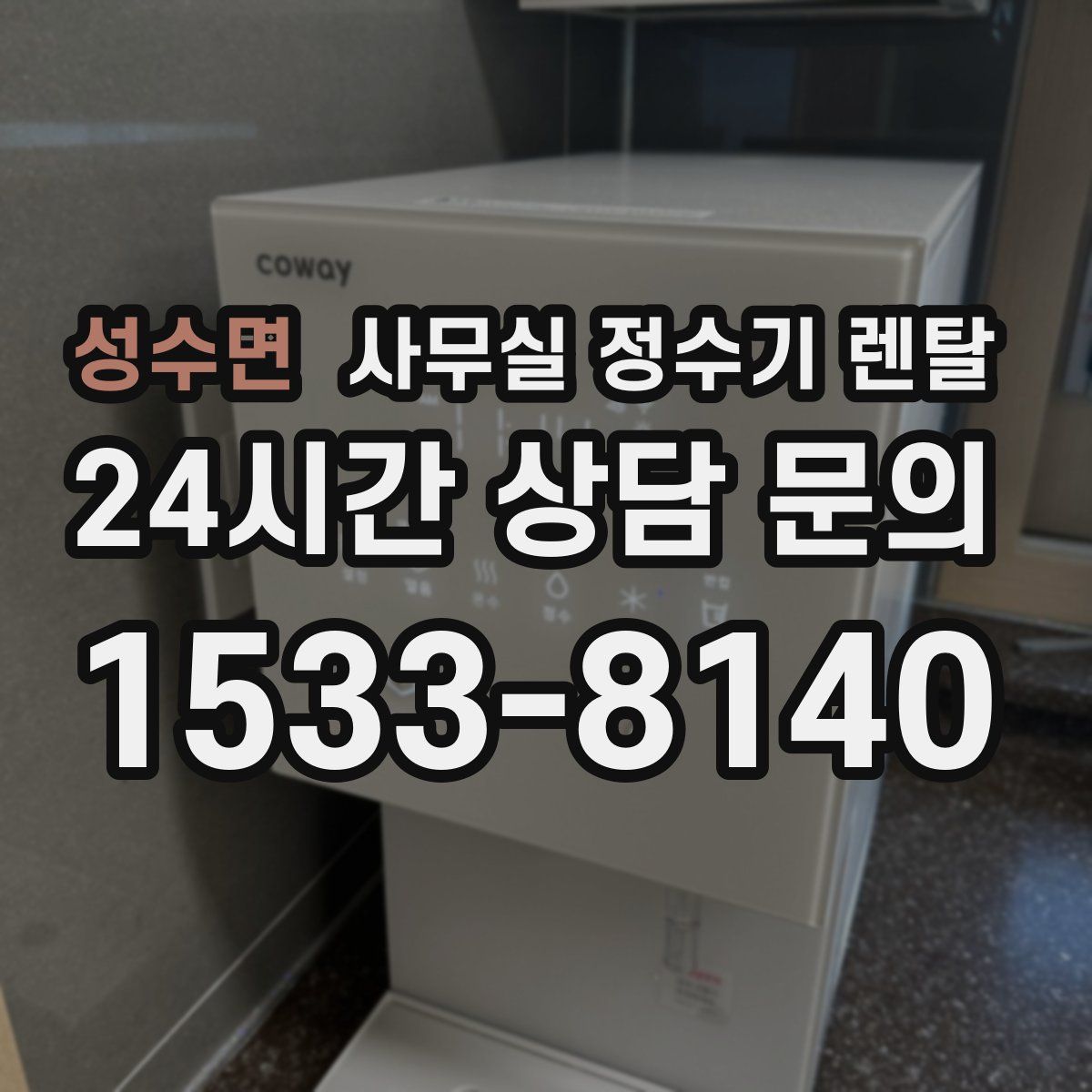 성수면 사무실 정수기 렌탈