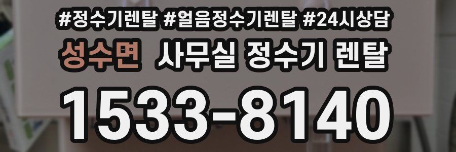성수면 사무실 정수기 렌탈