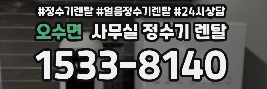 오수면 사무실 정수기 렌탈