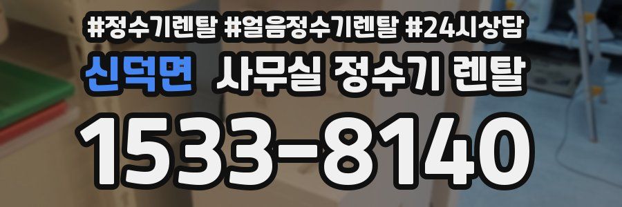 신덕면 사무실 정수기 렌탈