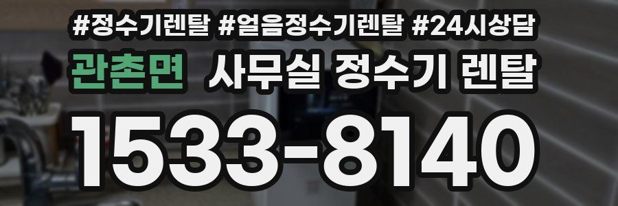 관촌면 사무실 정수기 렌탈