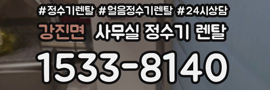강진면 사무실 정수기 렌탈