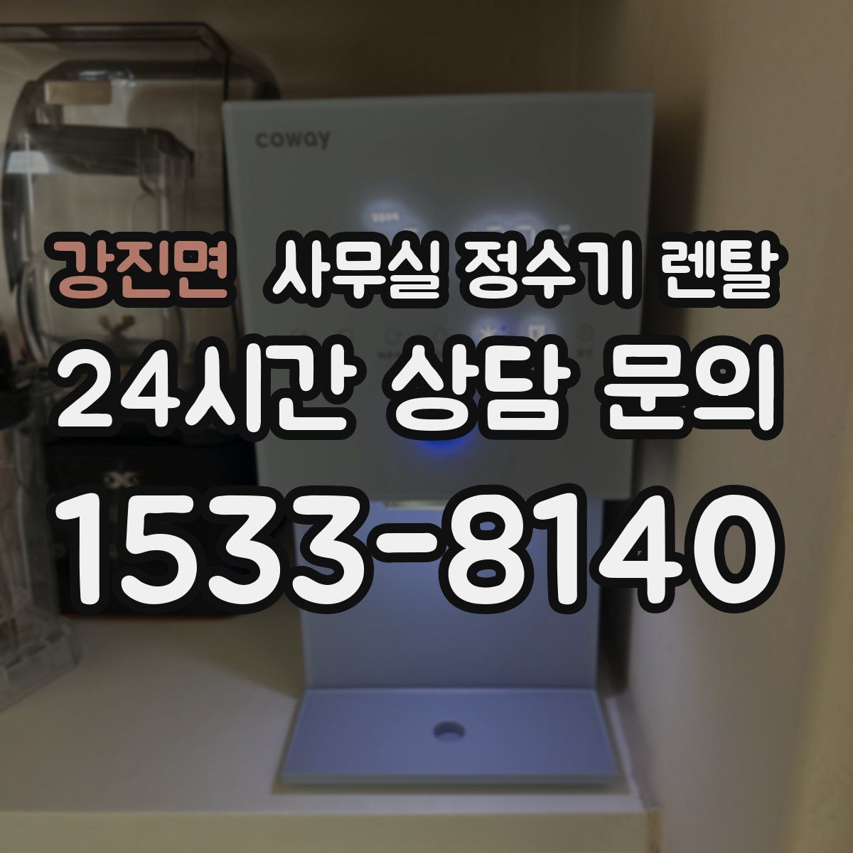 강진면 사무실 정수기 렌탈