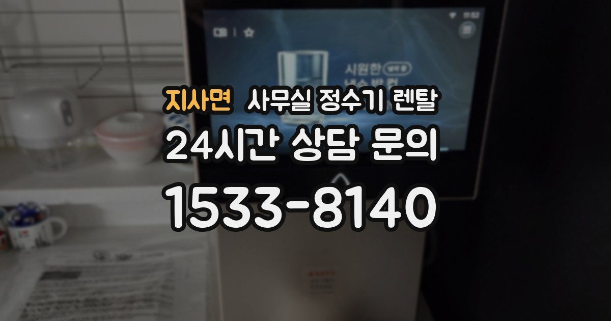 지사면 사무실 정수기 렌탈