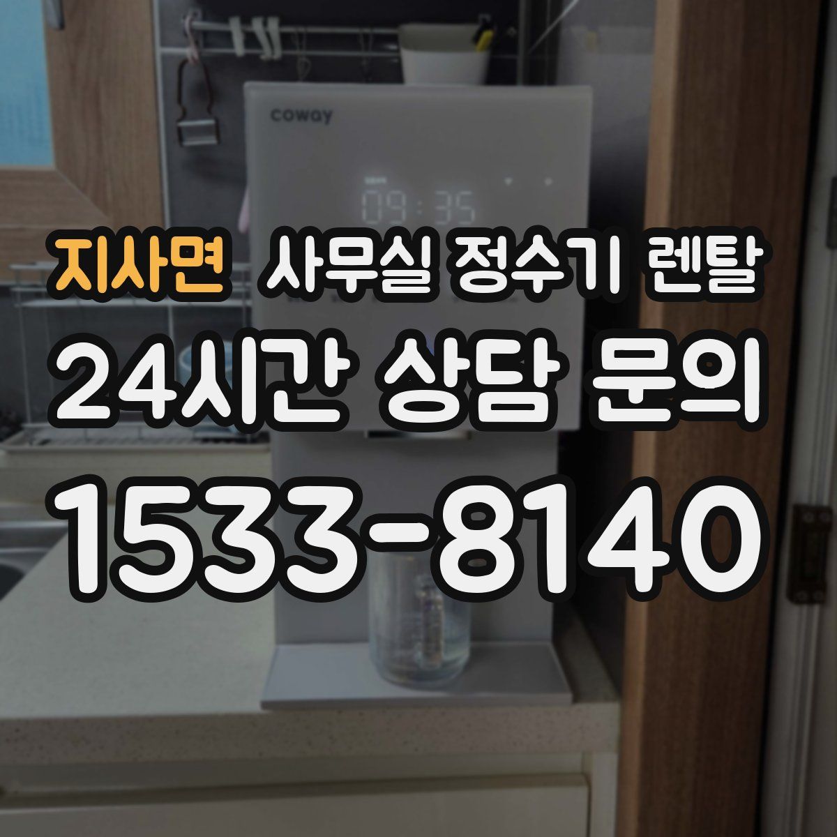 지사면 사무실 정수기 렌탈