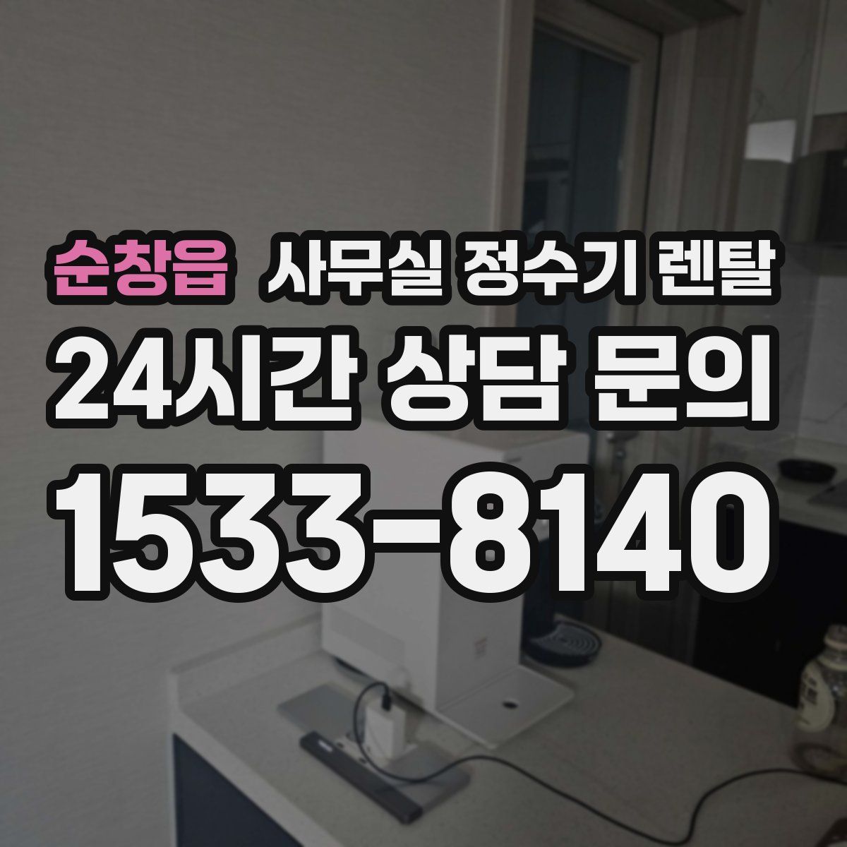 순창읍 사무실 정수기 렌탈