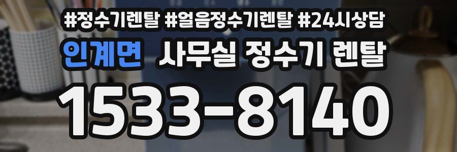 인계면 사무실 정수기 렌탈