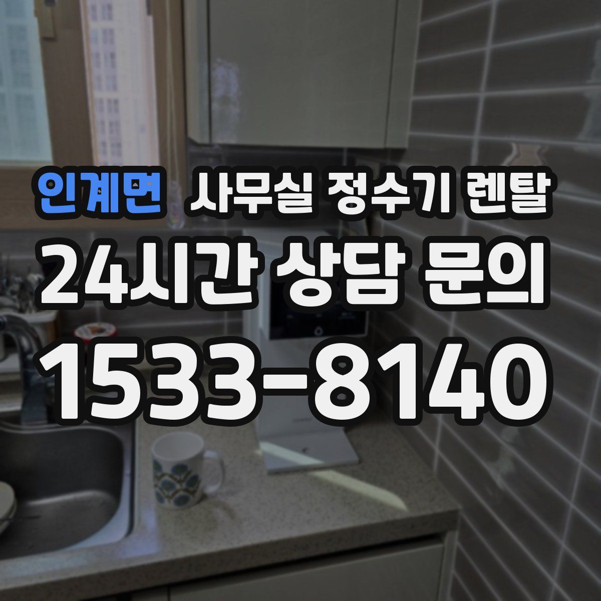 인계면 사무실 정수기 렌탈