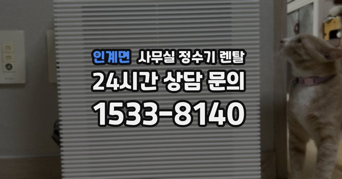 인계면 사무실 정수기 렌탈