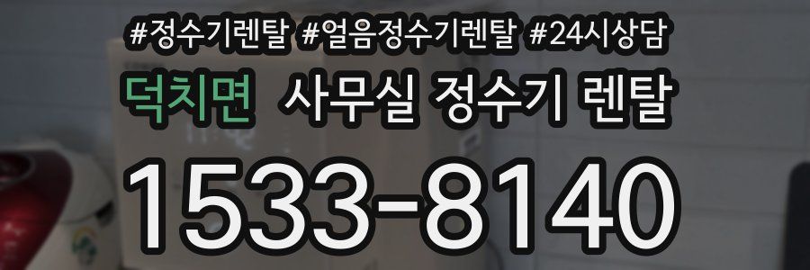 덕치면 사무실 정수기 렌탈