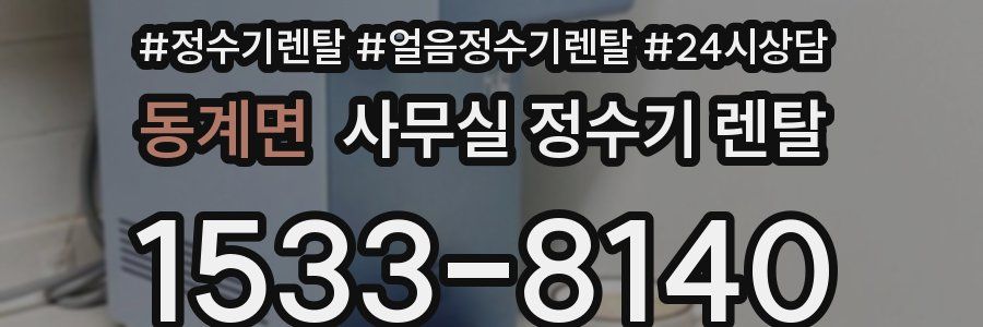 동계면 사무실 정수기 렌탈