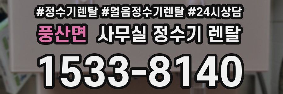 풍산면 사무실 정수기 렌탈