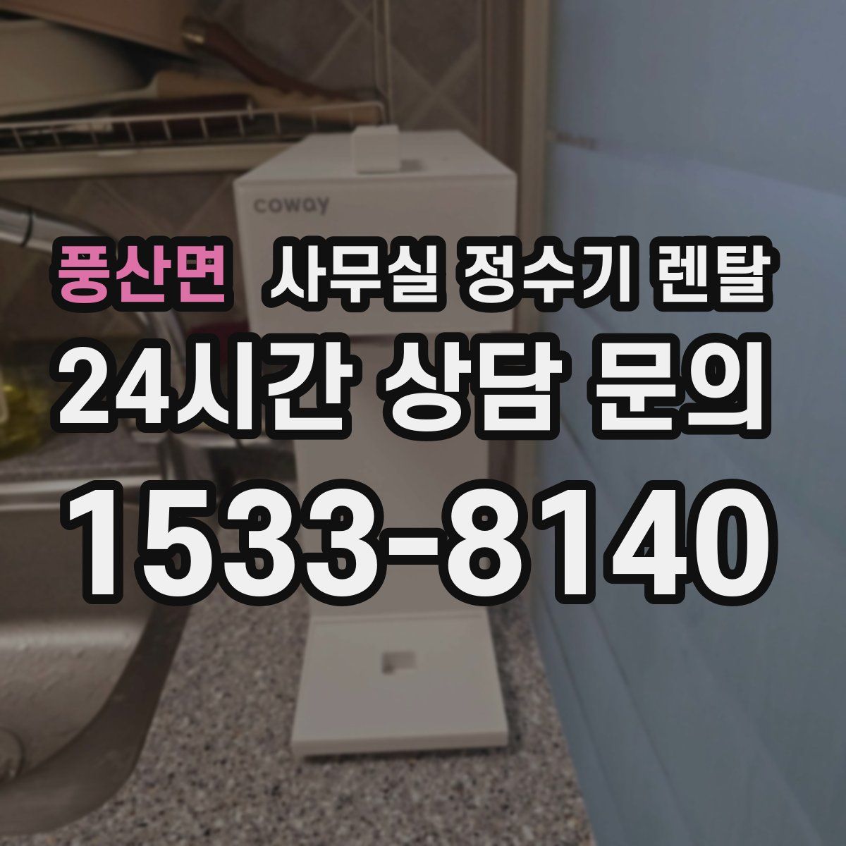 풍산면 사무실 정수기 렌탈