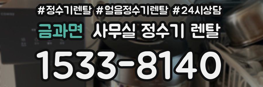 금과면 사무실 정수기 렌탈