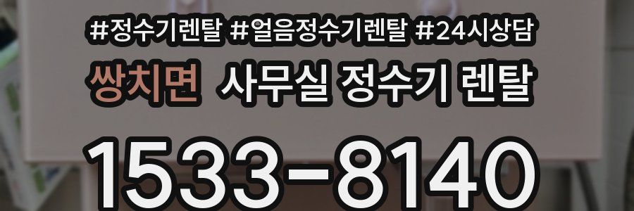 쌍치면 사무실 정수기 렌탈