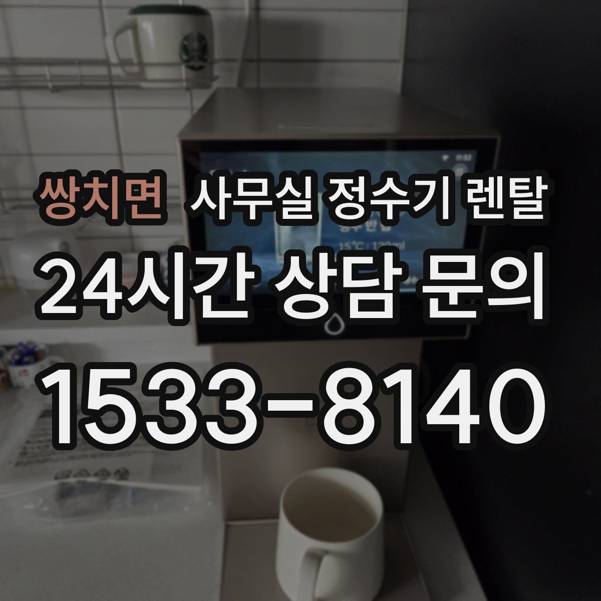 쌍치면 사무실 정수기 렌탈