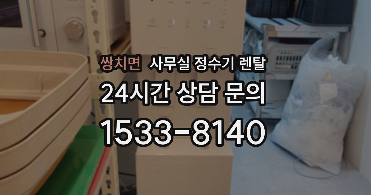 쌍치면 사무실 정수기 렌탈