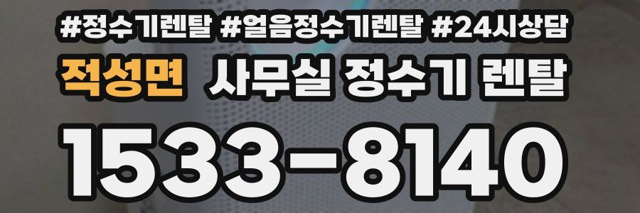 적성면 사무실 정수기 렌탈