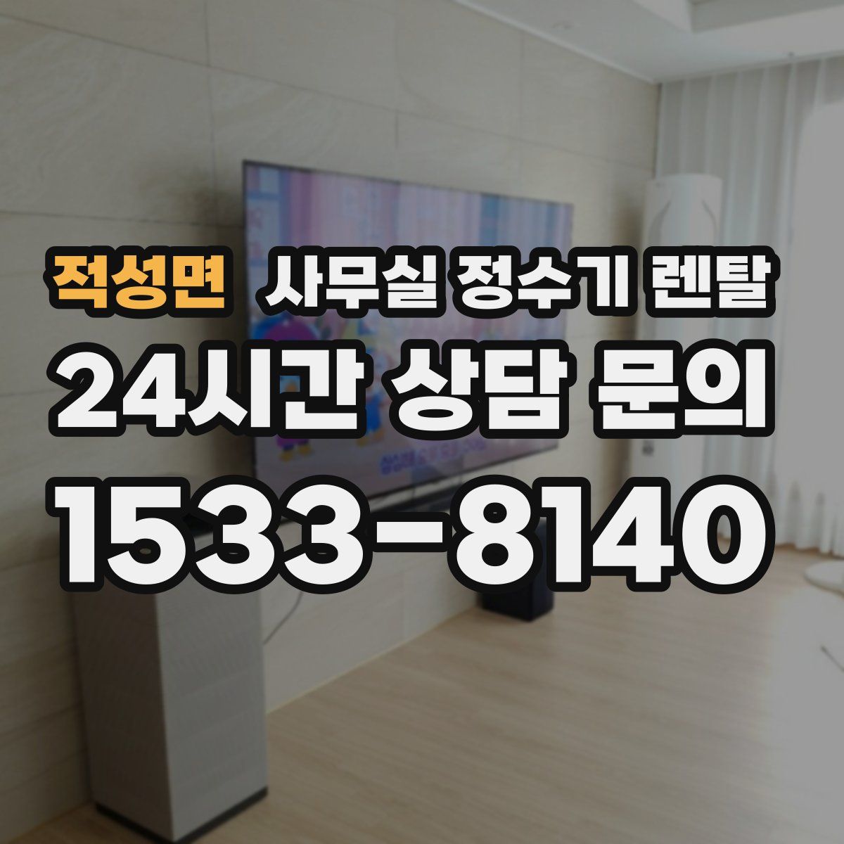 적성면 사무실 정수기 렌탈