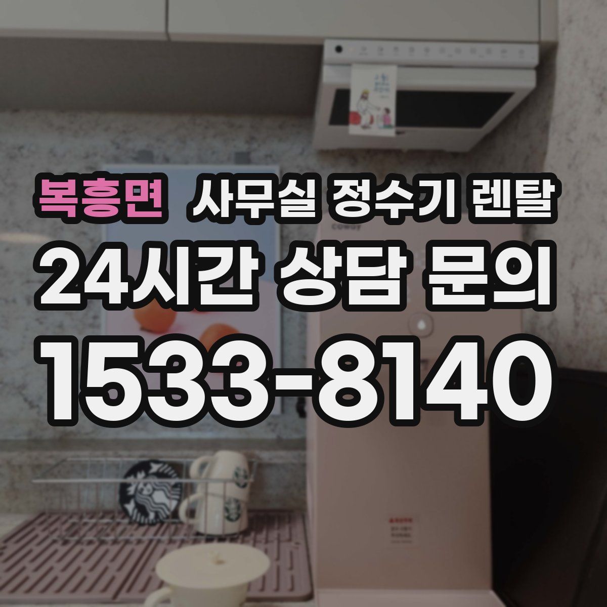 복흥면 사무실 정수기 렌탈