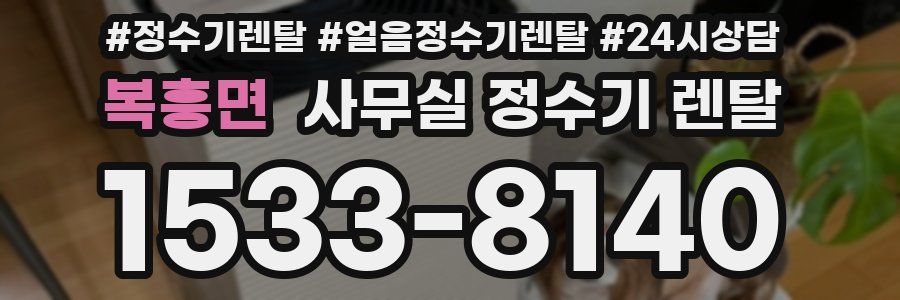 복흥면 사무실 정수기 렌탈