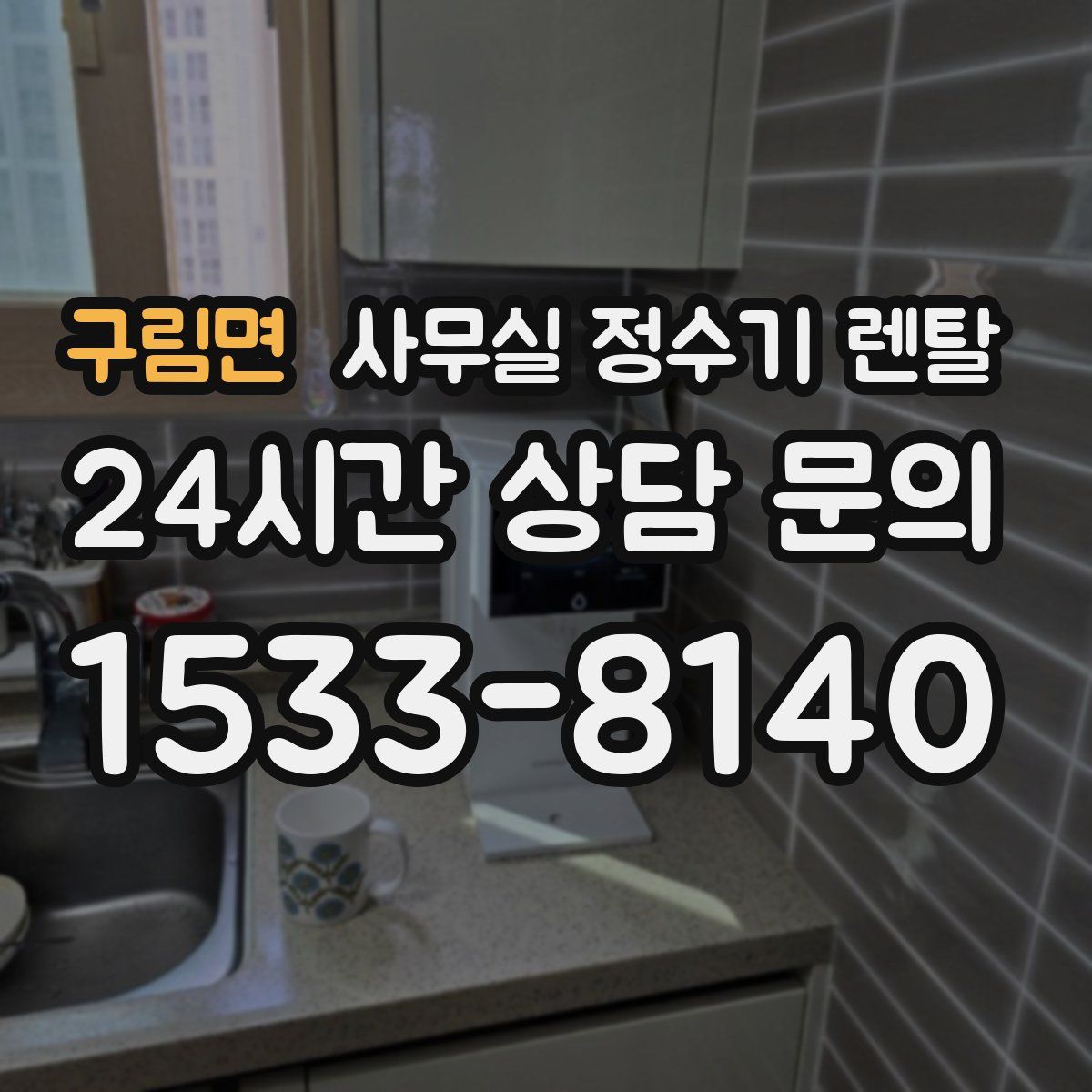 구림면 사무실 정수기 렌탈
