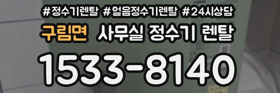 구림면 사무실 정수기 렌탈