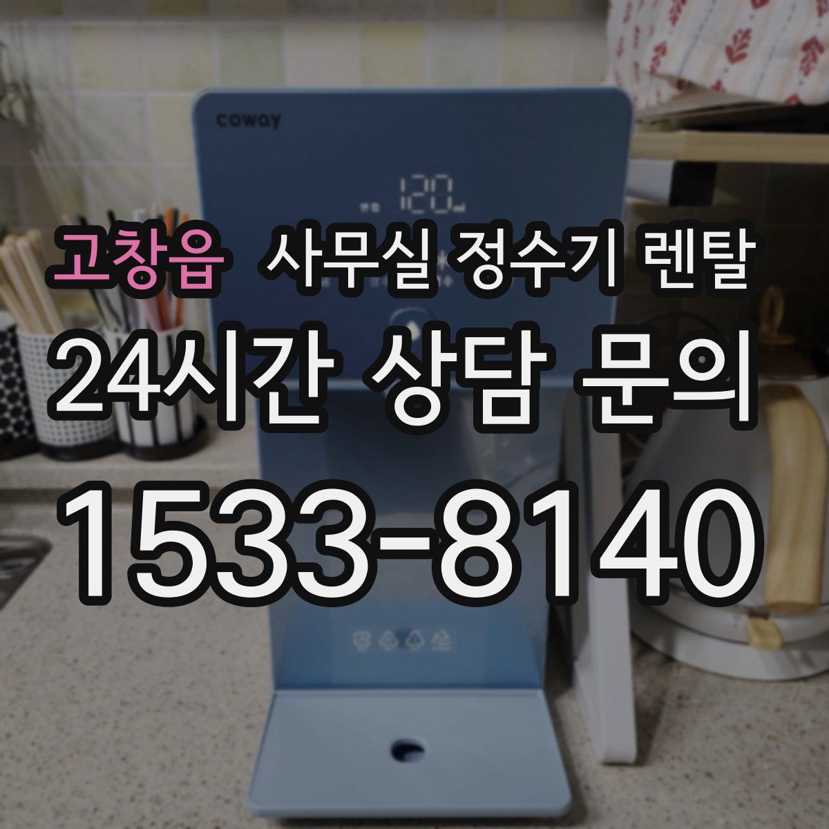 고창읍 사무실 정수기 렌탈